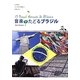 音楽でたどるブラジル [単行本]