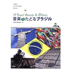 音楽でたどるブラジル [単行本]