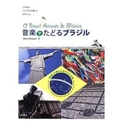 音楽でたどるブラジル [単行本]