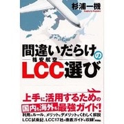間違いだらけのLCC(格安航空)選び [単行本]