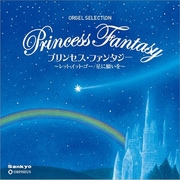 プリンセス・ファンタジー ~レット・イット・ゴー/星に願いを~