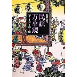 民謡万華鏡―祭りと旅と酒と唄 [単行本]