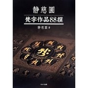 静慈圓 梵字作品88撰 [単行本]