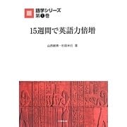 15週間で英語力倍増(語学シリーズ〈第1巻〉) [全集叢書]