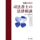 実践NAVI 司法書士の法律相談 [単行本]