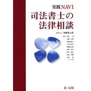 実践NAVI 司法書士の法律相談 [単行本]