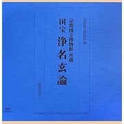 京都国立博物館所蔵 国宝浄名玄論 [単行本]