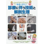 看護で役立つ診療に伴う技術と解剖生理 [単行本]