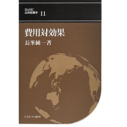費用対効果(BASIC公共政策学〈第11巻〉) [全集叢書]