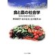 食と農の社会学―生命と地域の視点から(MINERVA TEXT LIBRALY) [全集叢書]