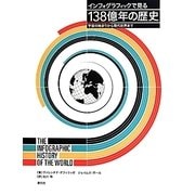 インフォグラフィックで見る138億年の歴史―宇宙の始まりから現代世界まで [単行本]