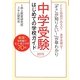 中学受験はじめての学校ガイド〈2015〉 [単行本]