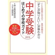 中学受験はじめての学校ガイド〈2015〉 [単行本]