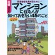 マンションに住む人が知っておきたい45のこと-資産価値を高めるために・・・（日経ムック） [ムックその他]