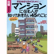 マンションに住む人が知っておきたい45のこと-資産価値を高めるために・・・（日経ムック） [ムックその他]