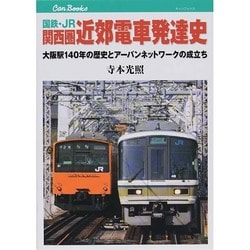 国鉄・JR関西圏近郊電車発達史―大阪駅140年の歴史とアーバンネットワークの成立ち(キャンブックス) [単行本]