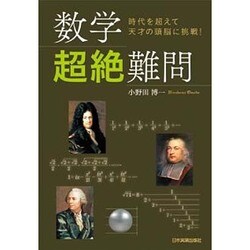 数学＜超絶＞難問 [単行本]