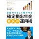 自分でやさしく殖やせる「確定拠出年金」最良の運用術 [単行本]