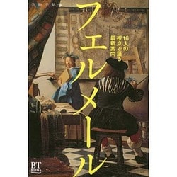 フェルメール―16人の視点で語る最新案内(BT BOOKS) [単行本]