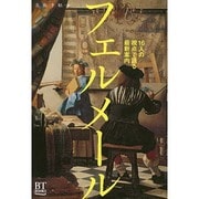 フェルメール―16人の視点で語る最新案内(BT BOOKS) [単行本]