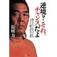 逆境?それ、チャンスだよ―挫けそうになっているキミに贈る47の言葉 [単行本]