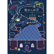 魔女のお店(魔女の本棚〈18〉) [全集叢書]