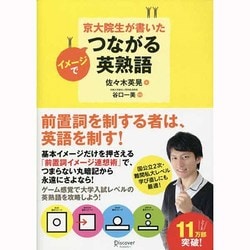京大院生が書いたイメージでつながる英熟語 [単行本]