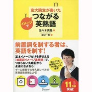 京大院生が書いたイメージでつながる英熟語 [単行本]