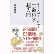ニュースがよくわかる生命科学超入門(ディスカヴァー携書) [新書]