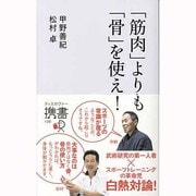 「筋肉」よりも「骨」を使え!(ディスカヴァー携書) [新書]
