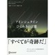アインシュタイン ひらめきの言葉 [単行本]
