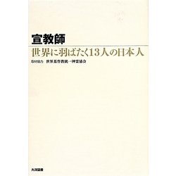 宣教師―世界に羽ばたく13人の日本人 [単行本]