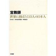 宣教師―世界に羽ばたく13人の日本人 [単行本]