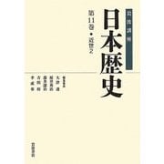 岩波講座 日本歴史〈第11巻〉近世(2) [全集叢書]