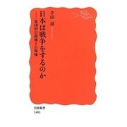 日本は戦争をするのか―集団的自衛権と自衛隊(岩波新書) [新書]