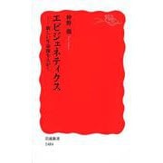 エピジェネティクス―新しい生命像をえがく(岩波新書) [新書]