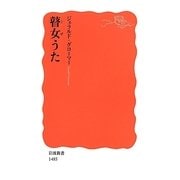 瞽女うた(岩波新書) [新書]