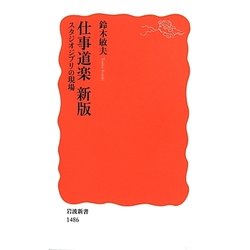 仕事道楽 新版―スタジオジブリの現場(岩波新書) [新書]