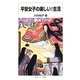 平安女子の楽しい!生活(岩波ジュニア新書) [新書]