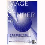 イメージ&ジェンダー〈Vol.7〉 [全集叢書]