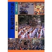 男たちの祭事記(神輿図鑑〈5〉) [全集叢書]
