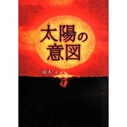 太陽の意図 [単行本]