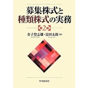 募集株式と種類株式の実務 第2版 [単行本]
