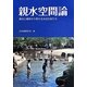 親水空間論―時代と場所から考える水辺のあり方 [単行本]