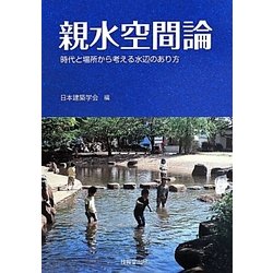 親水空間論―時代と場所から考える水辺のあり方 [単行本]