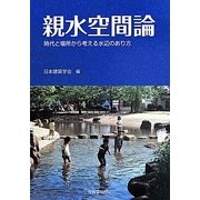 親水空間論―時代と場所から考える水辺のあり方 [単行本]