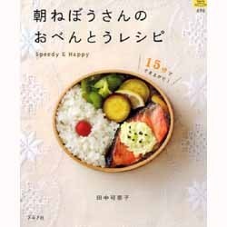 朝ねぼうさんのおべんとうレシピ－15分ででき上がり!（マイライフシリーズ 696 特集版） [ムックその他]
