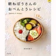 朝ねぼうさんのおべんとうレシピ－15分ででき上がり!（マイライフシリーズ 696 特集版） [ムックその他]