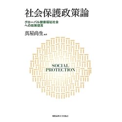 社会保護政策論―グローバル健康福祉社会への政策提言 [単行本]