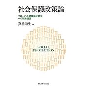 社会保護政策論―グローバル健康福祉社会への政策提言 [単行本]